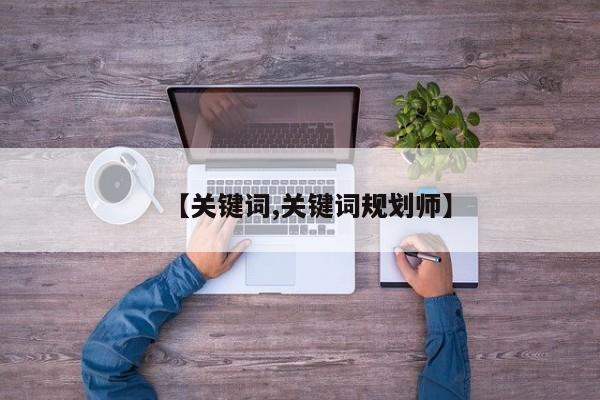 【关键词,关键词规划师】