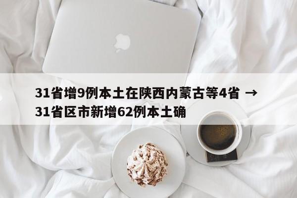 31省增9例本土在陕西内蒙古等4省 → 31省区市新增62例本土确