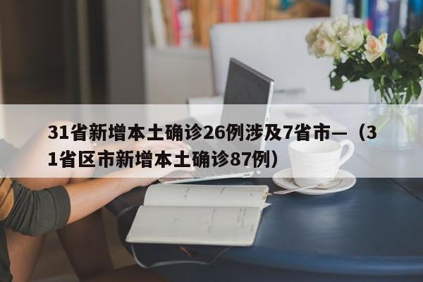 31省新增本土确诊26例涉及7省市—（31省区市新增本土确诊87例）