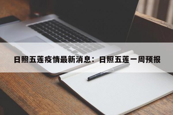 日照五莲疫情最新消息：日照五莲一周预报
