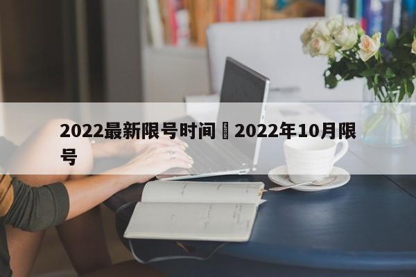 2022最新限号时间›2022年10月限号