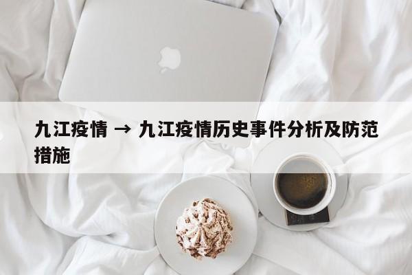 九江疫情 → 九江疫情历史事件分析及防范措施