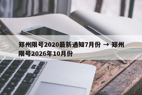 郑州限号2020最新通知7月份 → 郑州限号2026年10月份