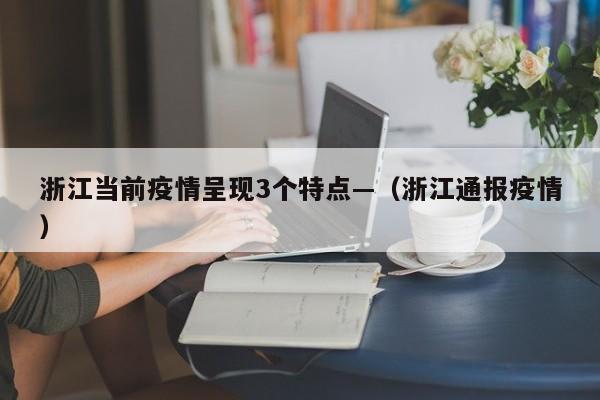 浙江当前疫情呈现3个特点—（浙江通报疫情）