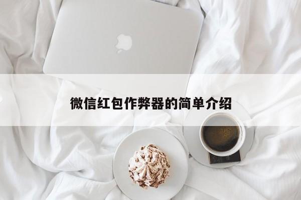 微信红包作弊器的简单介绍