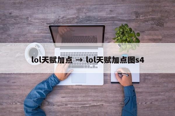 lol天赋加点 → lol天赋加点图s4
