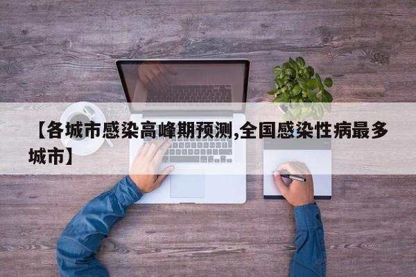 【各城市感染高峰期预测,全国感染性病最多城市】