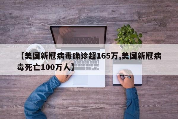 【美国新冠病毒确诊超165万,美国新冠病毒死亡100万人】