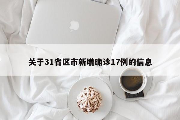 关于31省区市新增确诊17例的信息