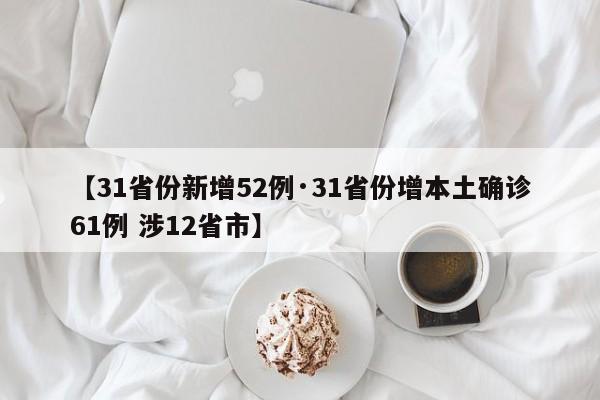 【31省份新增52例·31省份增本土确诊61例 涉12省市】