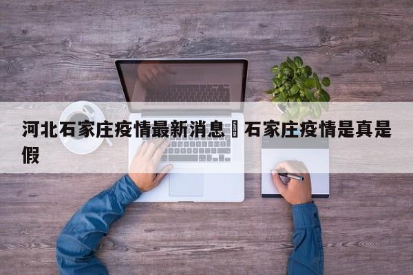 河北石家庄疫情最新消息›石家庄疫情是真是假