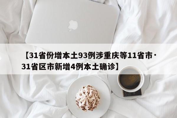 【31省份增本土93例涉重庆等11省市·31省区市新增4例本土确诊】