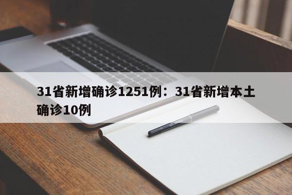 31省新增确诊1251例：31省新增本土确诊10例