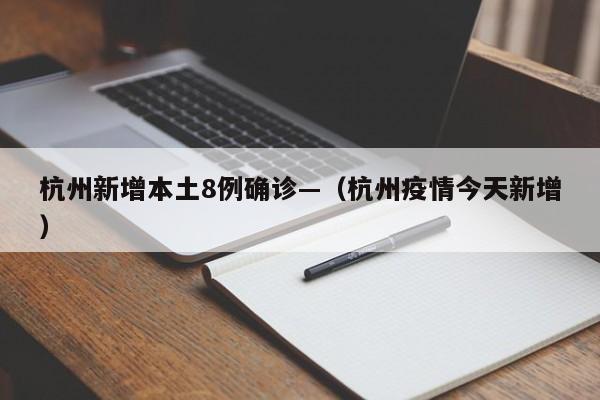 杭州新增本土8例确诊—（杭州疫情今天新增）