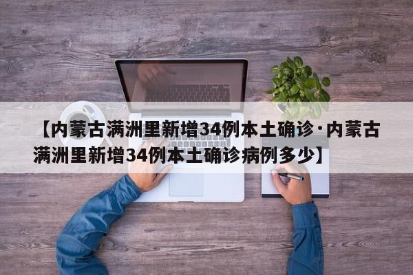 【内蒙古满洲里新增34例本土确诊·内蒙古满洲里新增34例本土确诊病例多少】