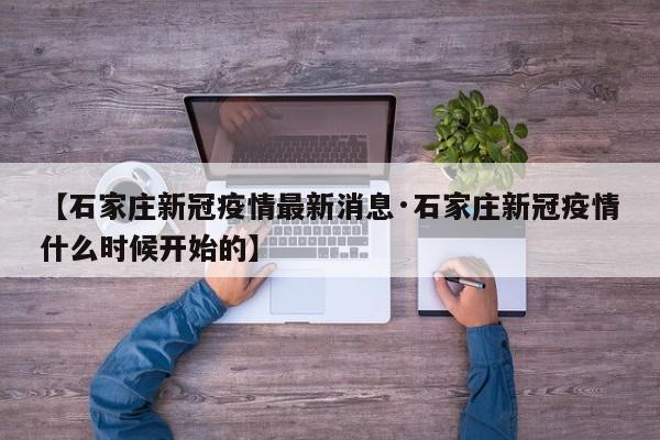 【石家庄新冠疫情最新消息·石家庄新冠疫情什么时候开始的】
