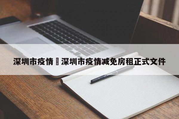 深圳市疫情›深圳市疫情减免房租正式文件