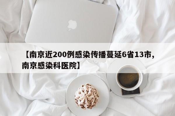 【南京近200例感染传播蔓延6省13市,南京感染科医院】