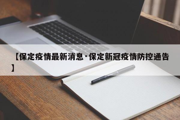 【保定疫情最新消息·保定新冠疫情防控通告】