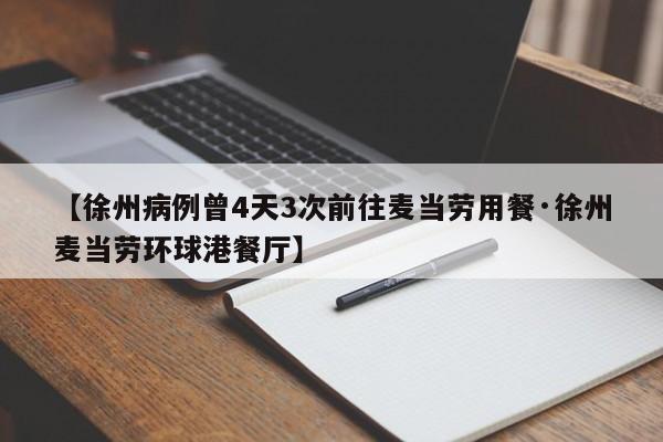 【徐州病例曾4天3次前往麦当劳用餐·徐州麦当劳环球港餐厅】