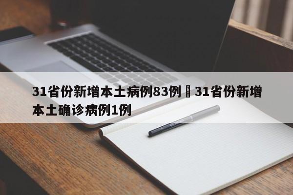 31省份新增本土病例83例›31省份新增本土确诊病例1例