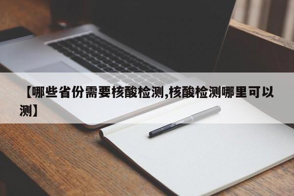 【哪些省份需要核酸检测,核酸检测哪里可以测】
