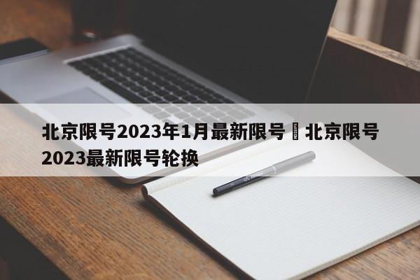 北京限号2023年1月最新限号›北京限号2023最新限号轮换