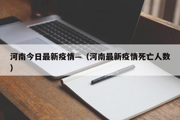 河南今日最新疫情—（河南最新疫情死亡人数）