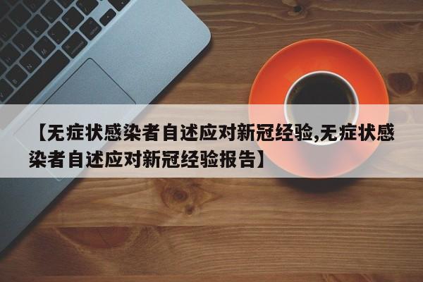 【无症状感染者自述应对新冠经验,无症状感染者自述应对新冠经验报告】
