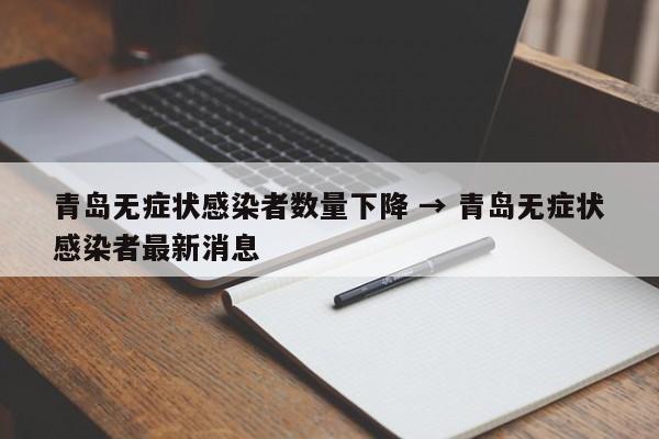 青岛无症状感染者数量下降 → 青岛无症状感染者最新消息