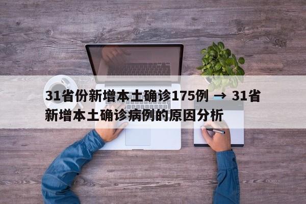 31省份新增本土确诊175例 → 31省新增本土确诊病例的原因分析