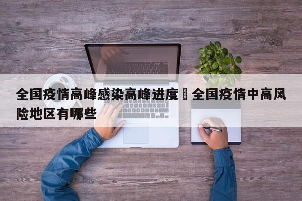 全国疫情高峰感染高峰进度›全国疫情中高风险地区有哪些
