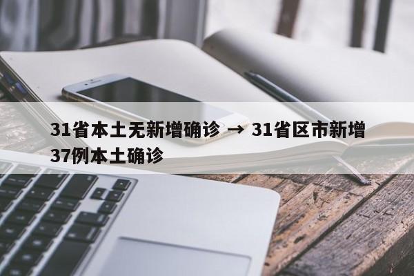 31省本土无新增确诊 → 31省区市新增37例本土确诊