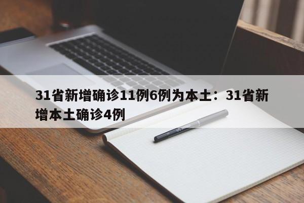 31省新增确诊11例6例为本土：31省新增本土确诊4例