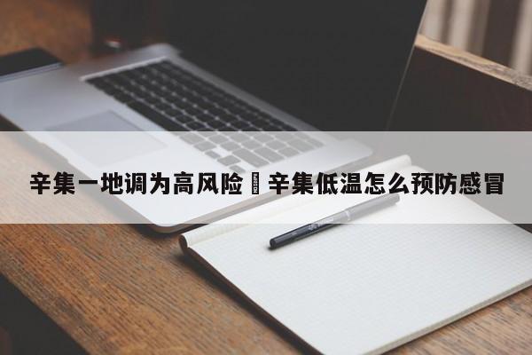 辛集一地调为高风险›辛集低温怎么预防感冒