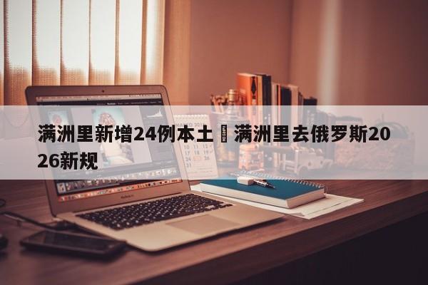 满洲里新增24例本土›满洲里去俄罗斯2026新规