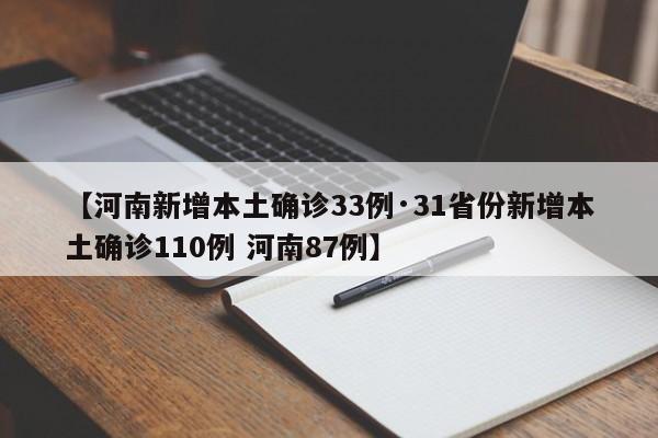 【河南新增本土确诊33例·31省份新增本土确诊110例 河南87例】