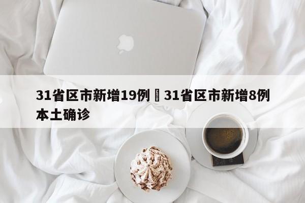31省区市新增19例›31省区市新增8例本土确诊