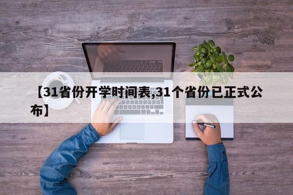 【31省份开学时间表,31个省份已正式公布】