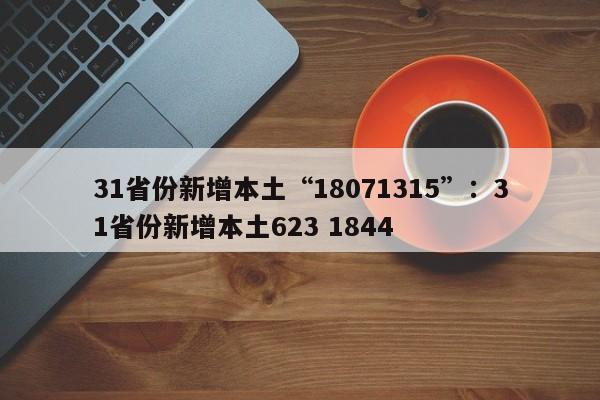 31省份新增本土“18071315”：31省份新增本土623 1844