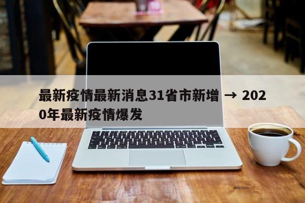 最新疫情最新消息31省市新增 → 2020年最新疫情爆发