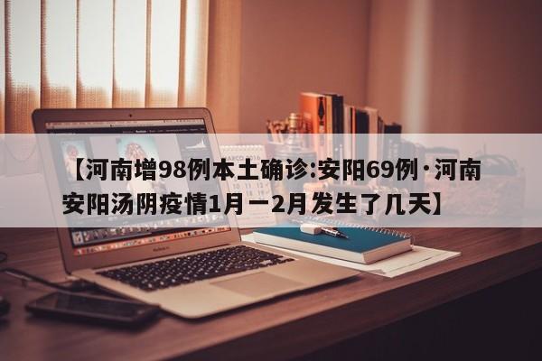 【河南增98例本土确诊:安阳69例·河南安阳汤阴疫情1月一2月发生了几天】