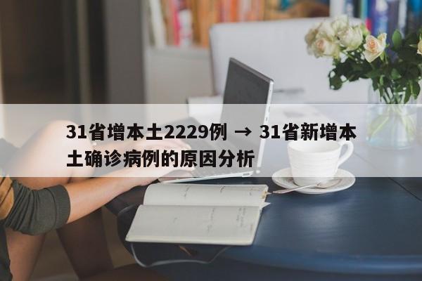 31省增本土2229例 → 31省新增本土确诊病例的原因分析