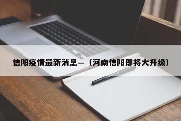 信阳疫情最新消息—（河南信阳即将大升级）