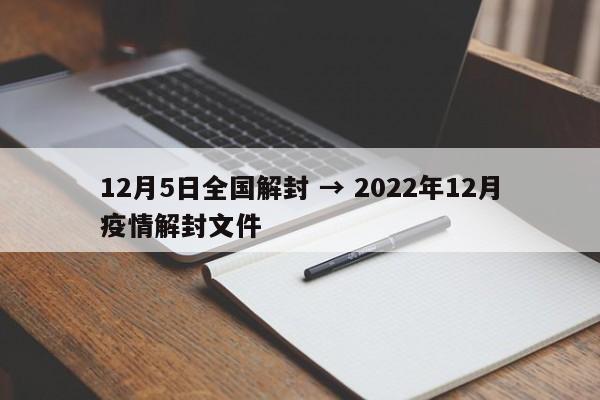 12月5日全国解封 → 2022年12月疫情解封文件
