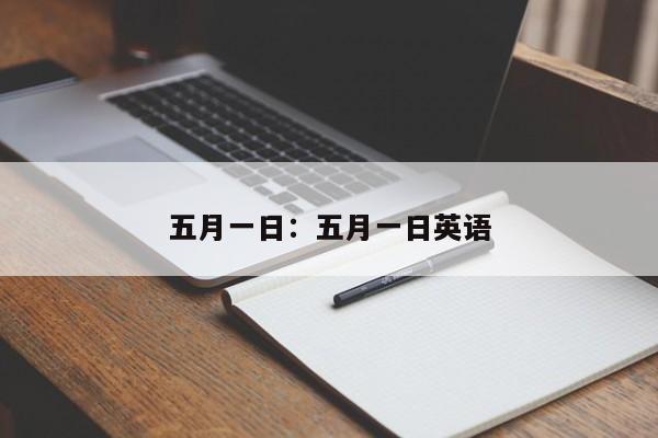 五月一日:五月一日英语