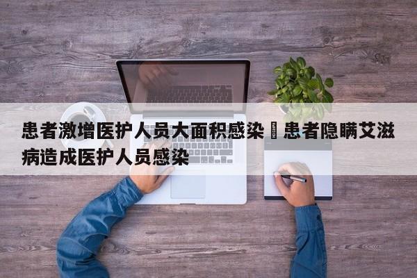 患者激增医护人员大面积感染›患者隐瞒艾滋病造成医护人员感染