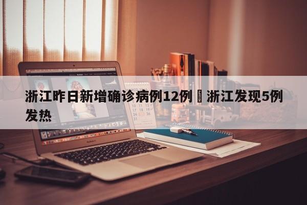 浙江昨日新增确诊病例12例›浙江发现5例发热