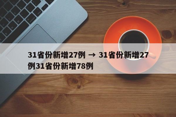 31省份新增27例 → 31省份新增27例31省份新增78例