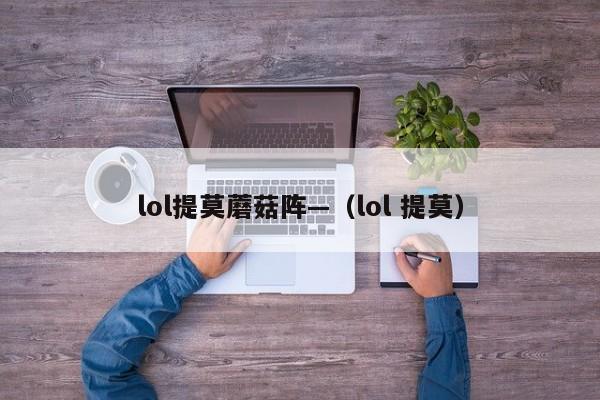 lol提莫蘑菇阵—（lol 提莫）